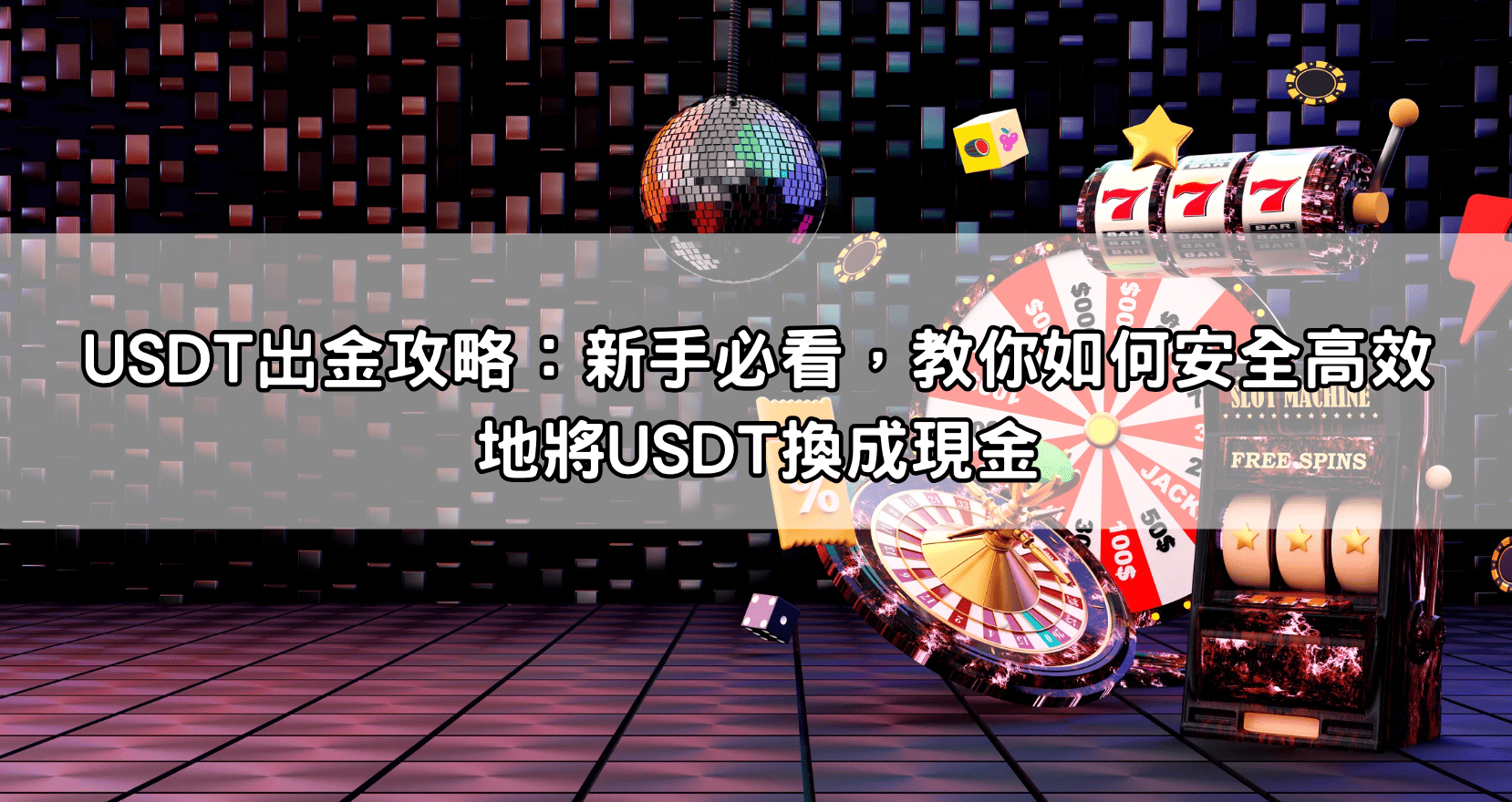 USDT出金攻略:新手必看,教你如何安全高效地將USDT換成現金