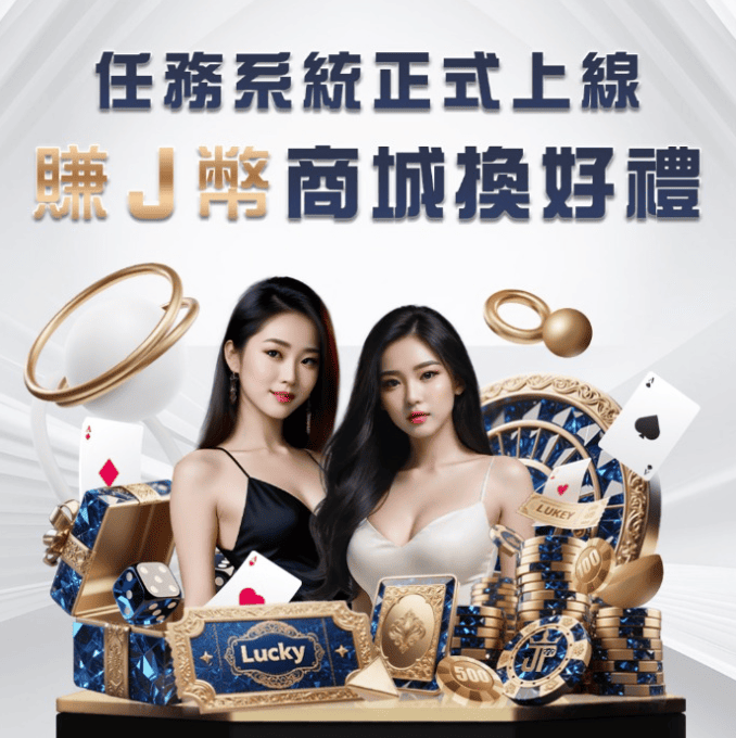 玩遊戲還能換IPhone?優塔娛樂城J幣商城,解任務輕鬆把大獎帶回家!